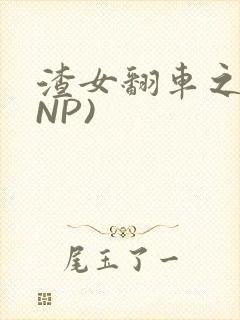 渣女翻车之后(NP)