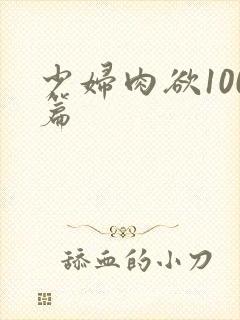 少妇肉欲100篇封面