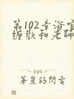 第102章浴室缠欢和老师