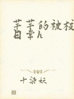 芊芊的被校长脔日常h封面