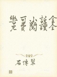 乐可小说金银花免费阅读全文在线阅