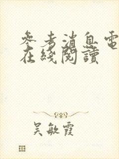 参考消息电子版在线阅读