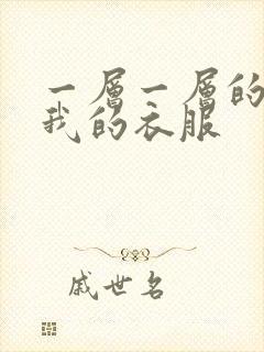 一层一层的剥开我的衣服
