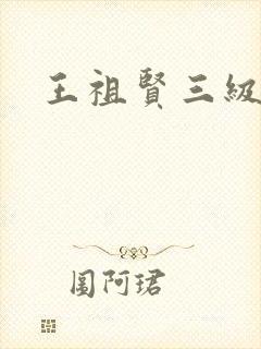 王祖贤三级