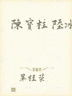 陈宝柱 陆冰嫣