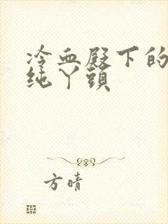 冷血殿下的独宠纯丫头