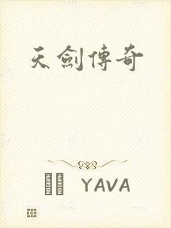 天剑传奇