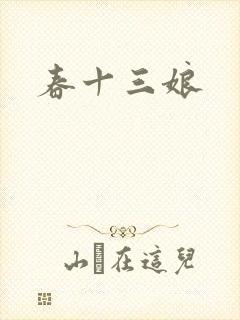 春十三娘