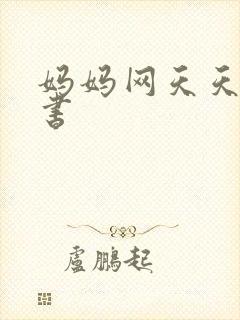 妈妈网天天读好书