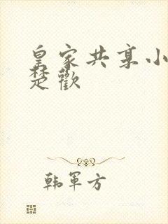 皇家共享小公主楚欢