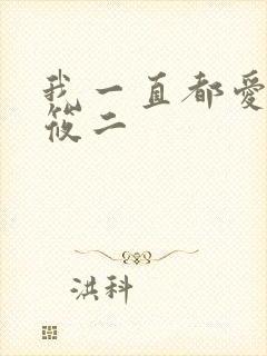 我一直都爱你梦筱二
