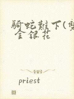 骑蛇难下(双) 金银花