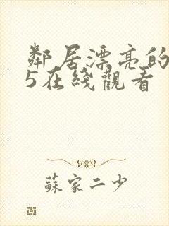 邻居漂亮的妻子5在线观看