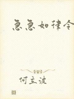 急急如律令小说