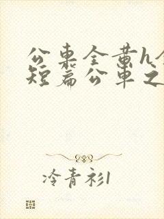 公车全黄h全肉短篇公车之狼