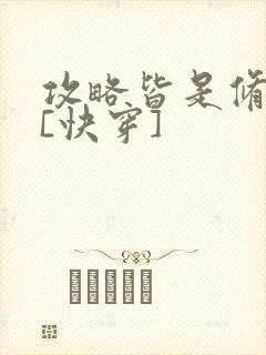 攻略皆是修罗场[快穿]