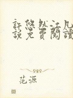 许悠然江凡的小说免费阅读全文