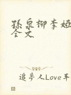 孙泉柳李娅医生全文