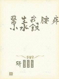 医生我腰疼肉馅小水饺