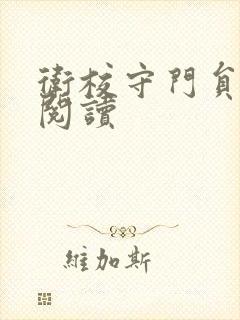 卫校守门员老吴阅读