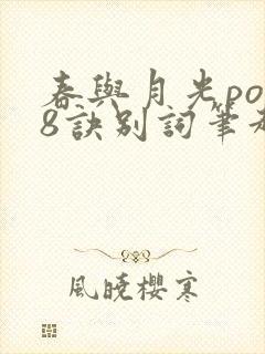 春与月光po18诀别词笔趣阁