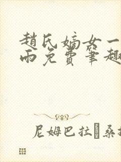 赵氏嫡女一蓑烟雨免费笔趣完整版小说