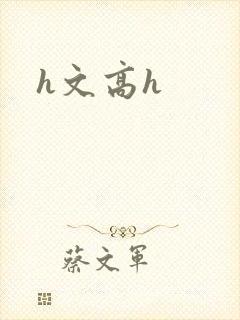 h文高h