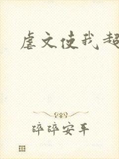 虐文使我超强