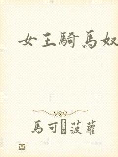 女王骑马奴封面