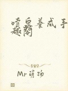 喷泉养成手册笔趣阁