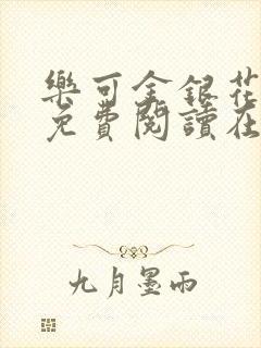 乐可金银花全文免费阅读在线小巷子里封面