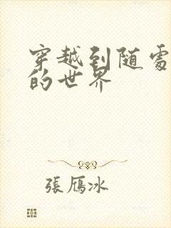 穿越到随处做X的世界