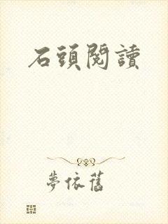 石头阅读