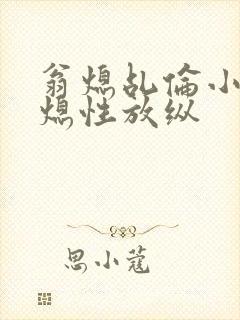 翁熄乩伦小说翁熄性放纵