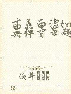 高义白洁txt无弹窗笔趣阁