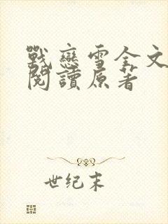 战恋雪全文免费阅读原著