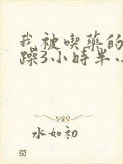 我被吃药的公狂躁3小时半小说