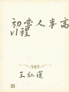 初尝人事高h1v1程