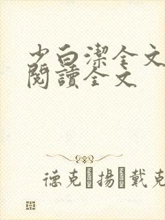 少白洁全文免费阅读全文