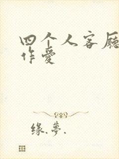 四个人客厅交换作爱