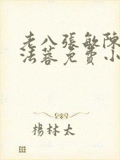 老八张敏陈红陈法蓉免费小说