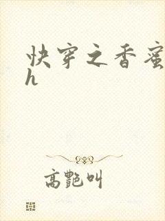 快穿之香蜜横流h