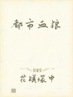 都市血狼