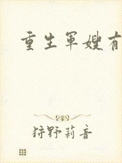 重生军嫂有空间