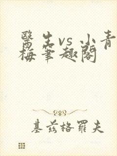 医生vs 小青梅笔趣阁