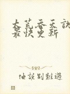 太荒吞天诀最新最快更新