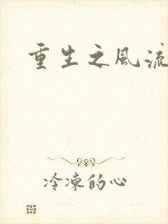 重生之风流大亨