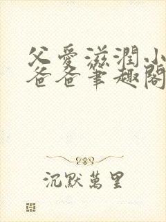 父爱滋润小芹和爸爸笔趣阁