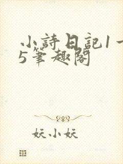 小诗日记1一15笔趣阁