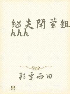 继夫开荤粗肉hhhh